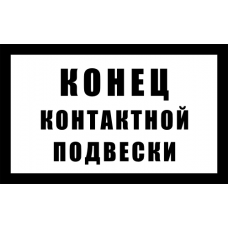 Знак железнодорожный «Конец контактной подвески»