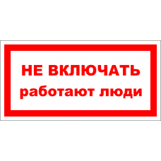 Знак A001 Не включать. Работают люди.