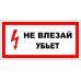 Знак A007 Не влезай! Убьет.