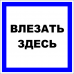 Знак A009 Влезать здесь.