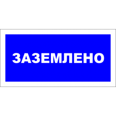 Знак A010 Заземлено