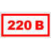 Знак A011 220В