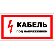 Знак A015 Кабель под напряжением.