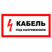 Знак A015 Кабель под напряжением.