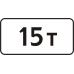 Знак 8.11 Ограничение разрешённой максимальной массы