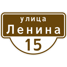 Указатель адреса дома