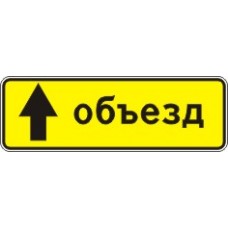 Знак 6.18.1-6.18.3 Направление объезда