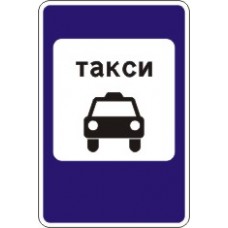 Знак 5.18 Место стоянки легковых такси