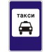 Знак 5.18 Место стоянки легковых такси