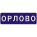 Знак 5.25 Начало населенного пункта Знак 5.25 Начало населенного пункта
