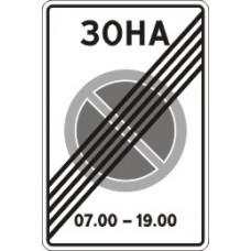 Знак 5.28 Конец зоны с ограничениями стоянки