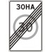 Знак 5.32 Конец зоны с ограничением максимальной скорости