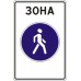 Знак 5.33 Пешеходная зона