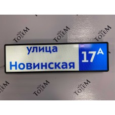 Указатель адреса дома с внутренней подсветкой