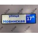 Указатель адреса дома с внутренней подсветкой