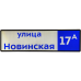 Указатель адреса дома с внутренней подсветкой